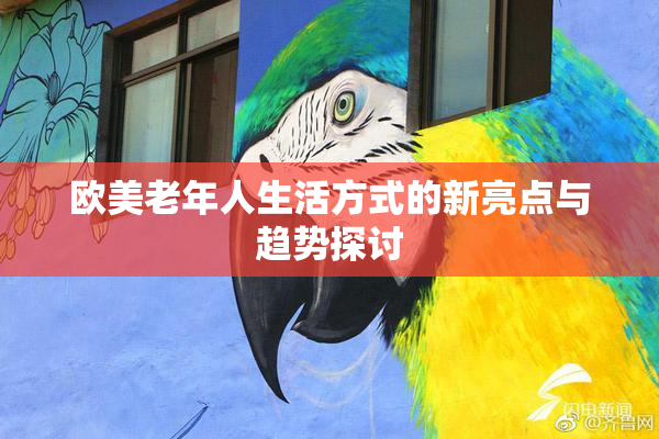 欧美老年人生活方式的新亮点与趋势探讨