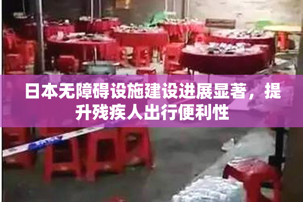日本无障碍设施建设进展显著，提升残疾人出行便利性