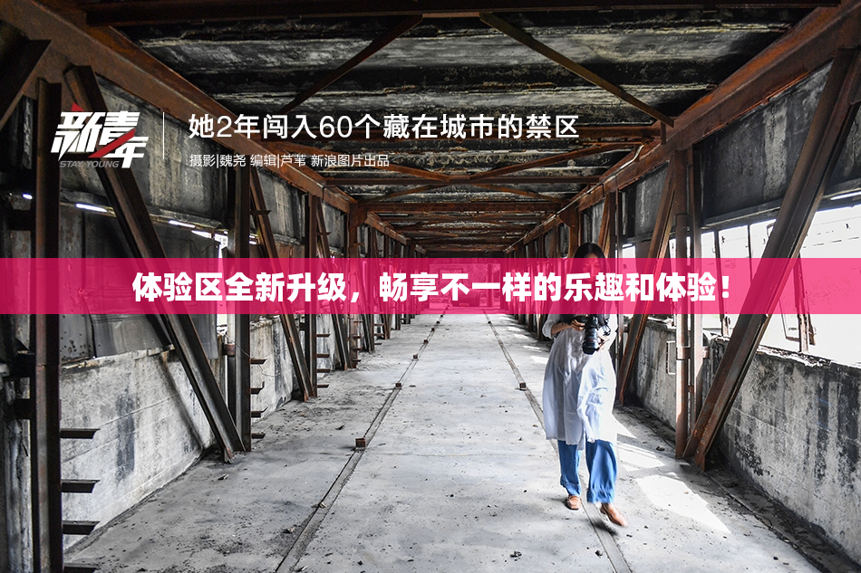 体验区全新升级，畅享不一样的乐趣和体验！