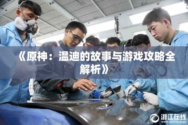 《原神：温迪的故事与游戏攻略全解析》