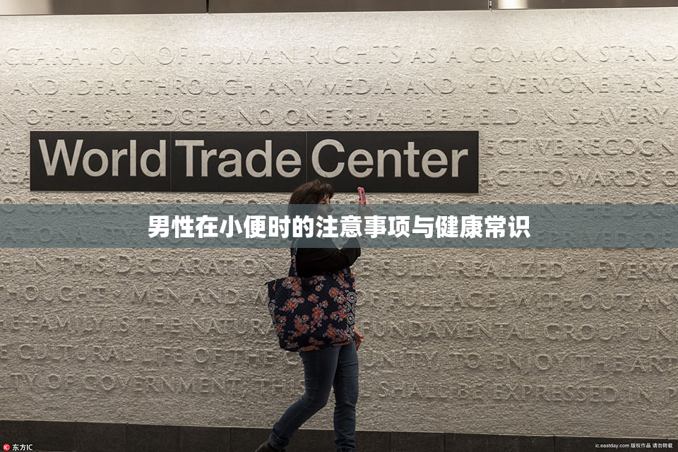 男性在小便时的注意事项与健康常识