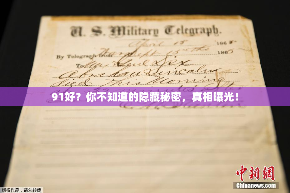 91好？你不知道的隐藏秘密，真相曝光！