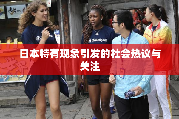 日本特有现象引发的社会热议与关注