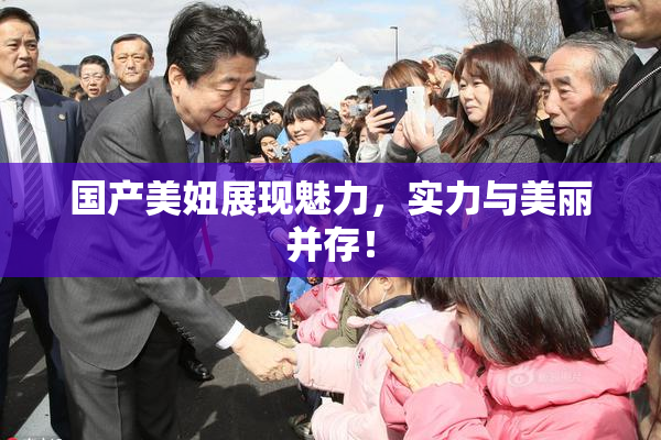 国产美妞展现魅力，实力与美丽并存！