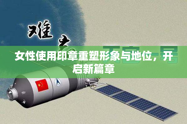 女性使用印章重塑形象与地位，开启新篇章