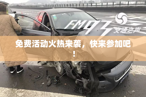 免费活动火热来袭，快来参加吧！
