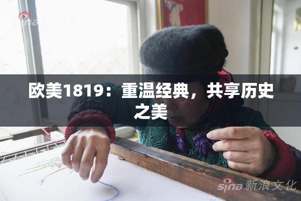 欧美1819：重温经典，共享历史之美
