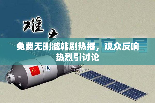 免费无删减韩剧热播，观众反响热烈引讨论