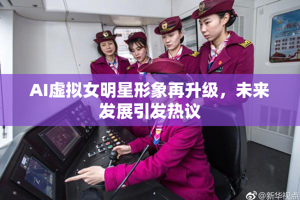 AI虚拟女明星形象再升级，未来发展引发热议