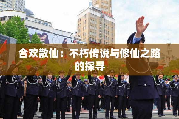 合欢散仙：不朽传说与修仙之路的探寻