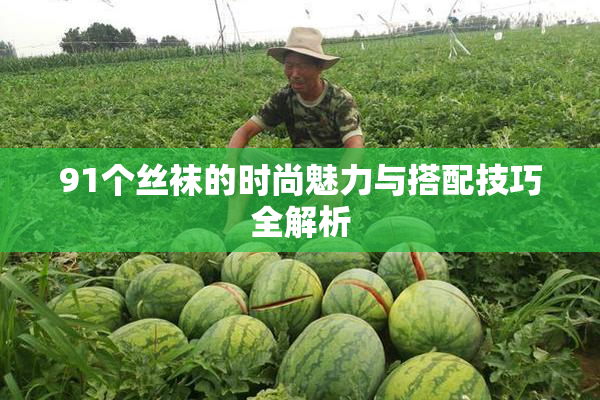 91个丝袜的时尚魅力与搭配技巧全解析