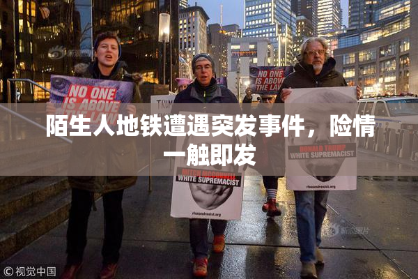 陌生人地铁遭遇突发事件，险情一触即发