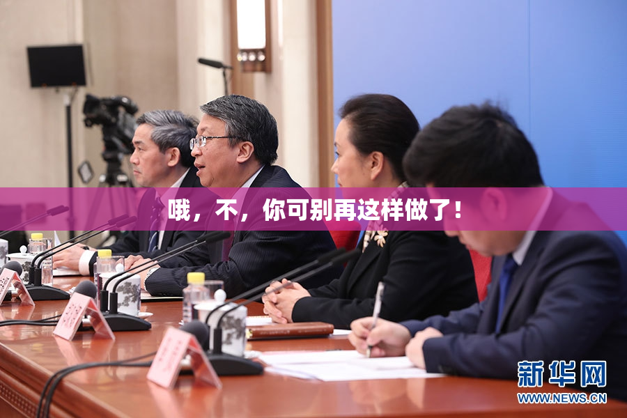 哦，不，你可别再这样做了！