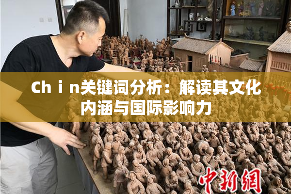 Chⅰn关键词分析：解读其文化内涵与国际影响力