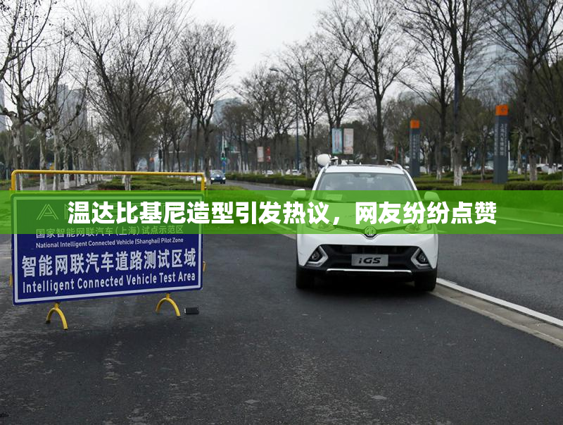 温达比基尼造型引发热议，网友纷纷点赞