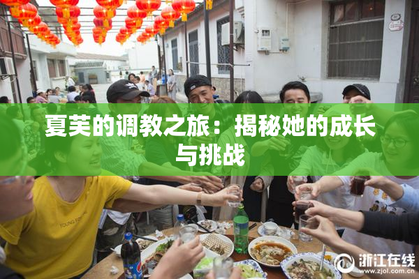 夏芙的调教之旅：揭秘她的成长与挑战