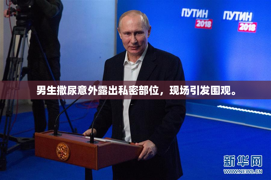 男生撒尿意外露出私密部位，现场引发围观。
