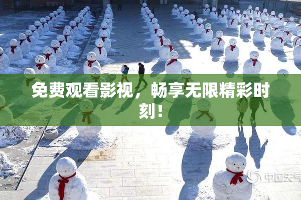 免费观看影视，畅享无限精彩时刻！