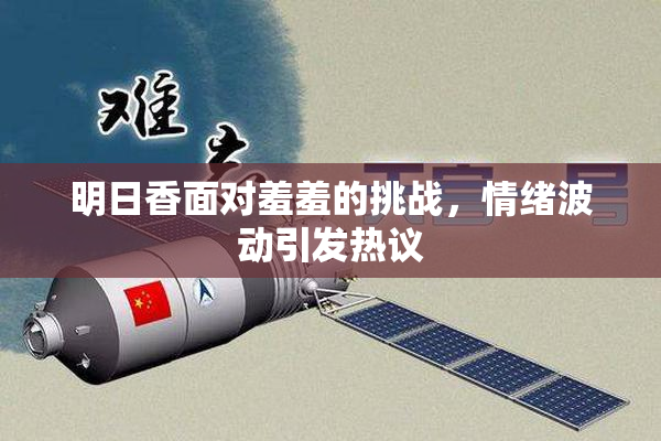 明日香面对羞羞的挑战，情绪波动引发热议