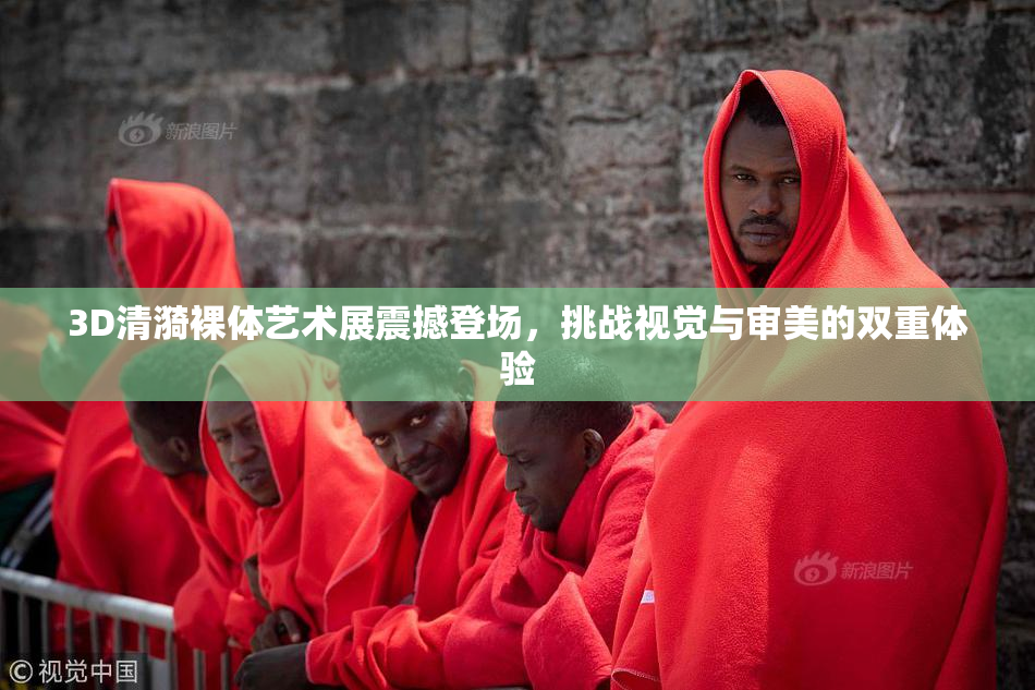 3D清漪裸体艺术展震撼登场，挑战视觉与审美的双重体验