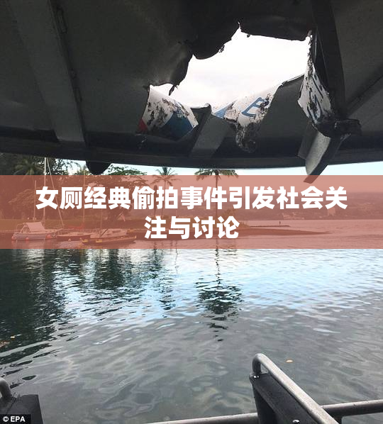 女厕经典偷拍事件引发社会关注与讨论