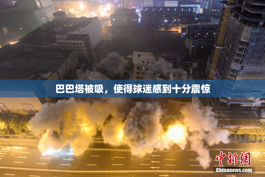 巴巴塔被吸，使得球迷感到十分震惊