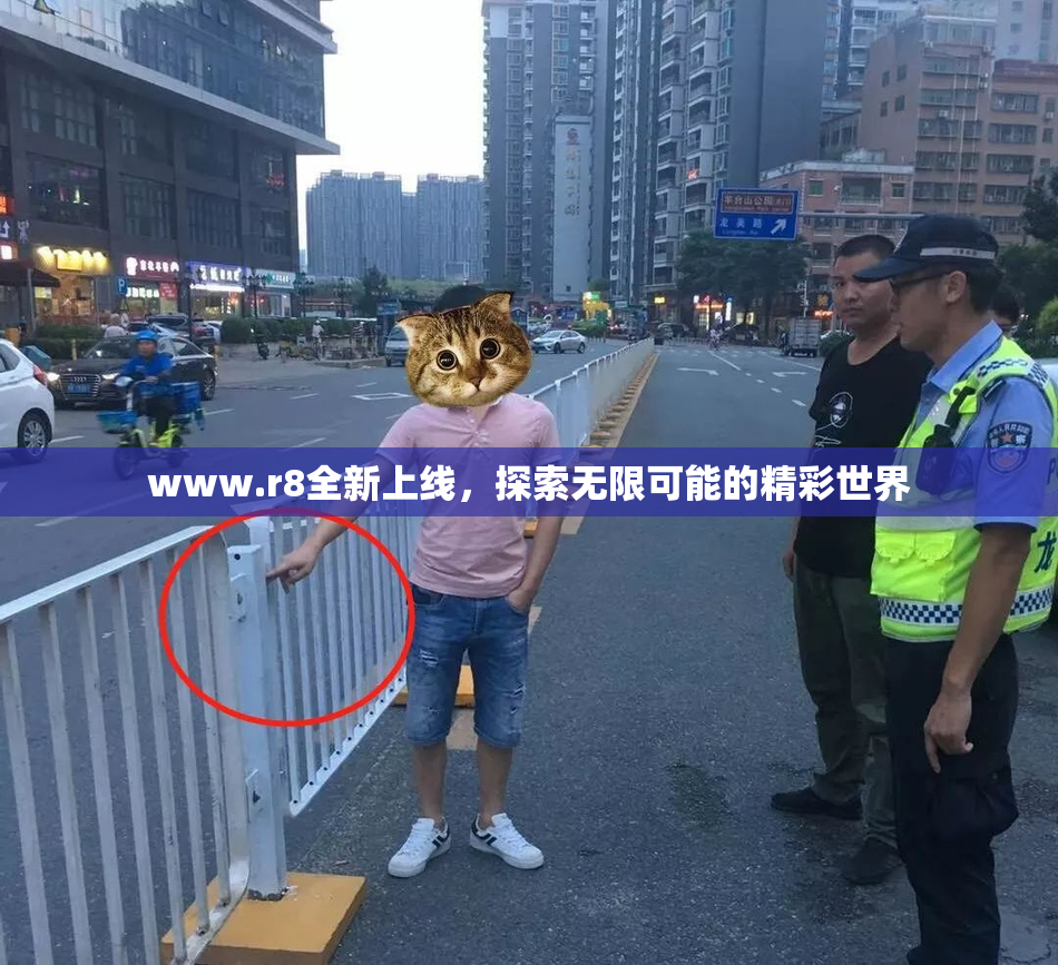 www.r8全新上线，探索无限可能的精彩世界