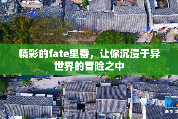 精彩的fate里番，让你沉浸于异世界的冒险之中