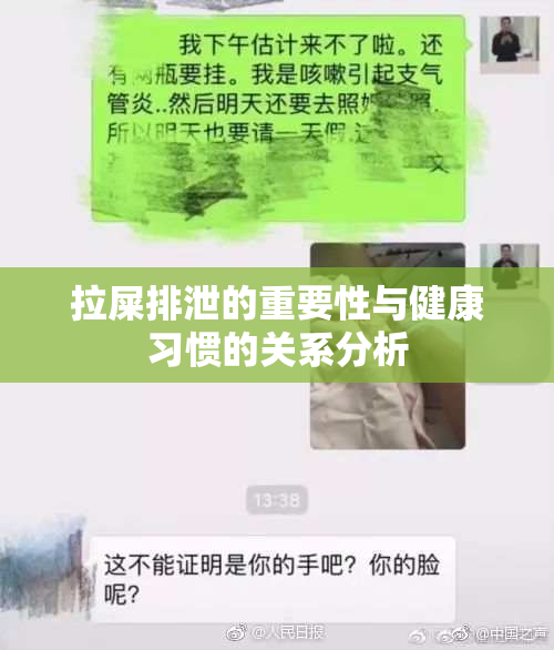 拉屎排泄的重要性与健康习惯的关系分析