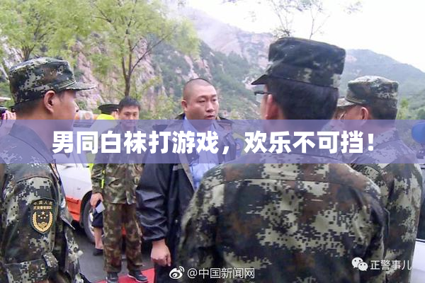 男同白袜打游戏，欢乐不可挡！