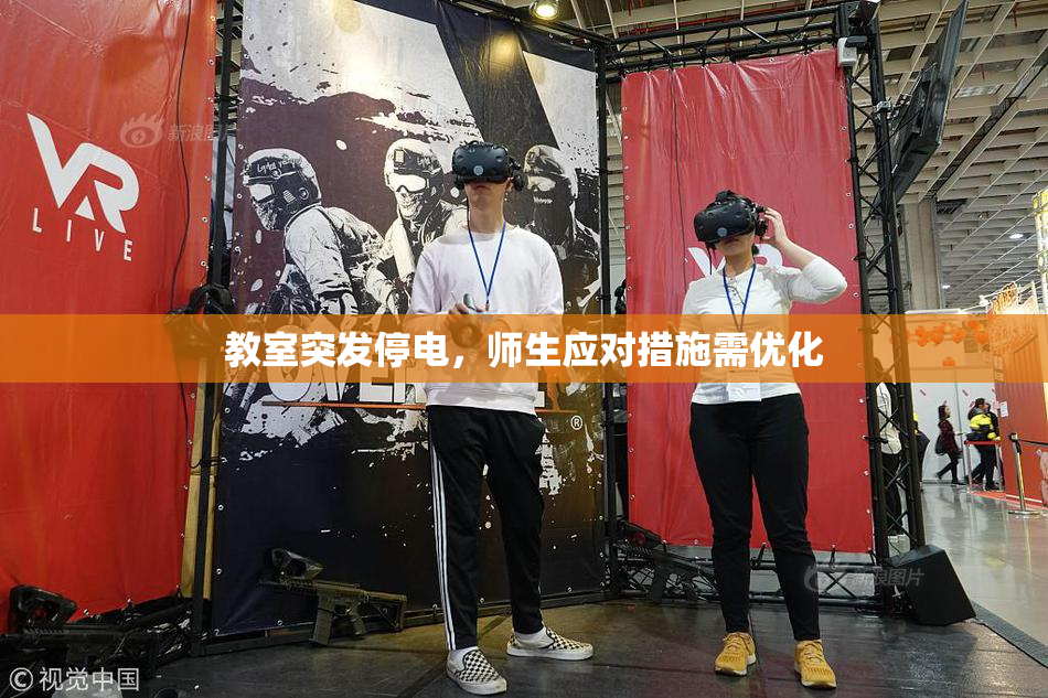 教室突发停电，师生应对措施需优化