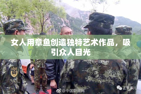 女人用章鱼创造独特艺术作品，吸引众人目光