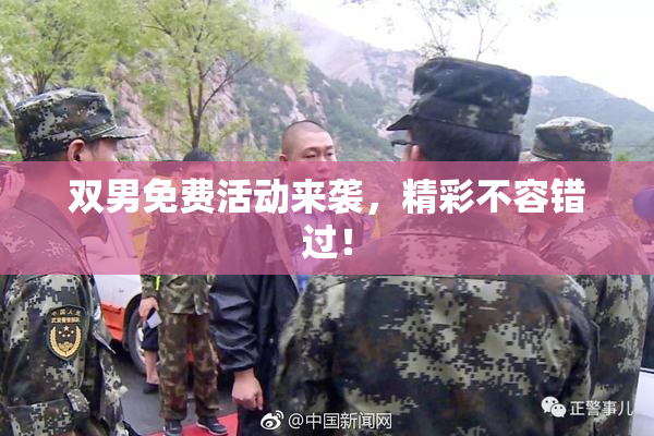 双男免费活动来袭，精彩不容错过！