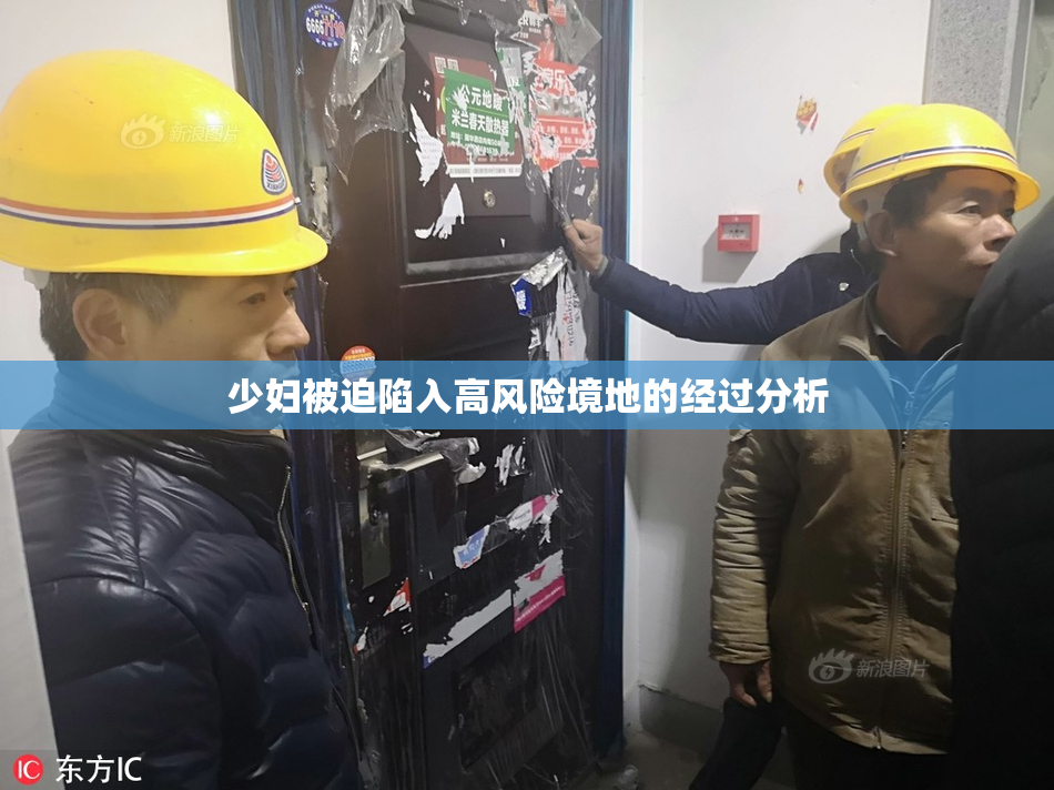 少妇被迫陷入高风险境地的经过分析
