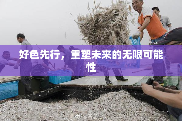 好色先行，重塑未来的无限可能性