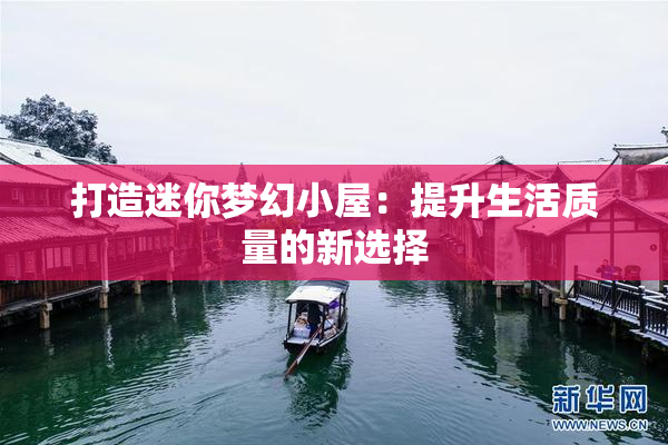 打造迷你梦幻小屋：提升生活质量的新选择