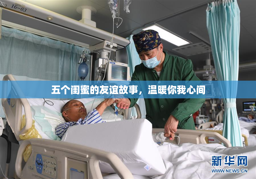 五个闺蜜的友谊故事，温暖你我心间