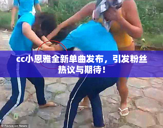 cc小恩雅全新单曲发布，引发粉丝热议与期待！