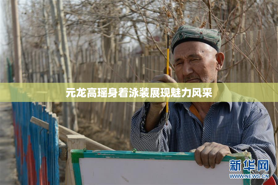 元龙高瑶身着泳装展现魅力风采