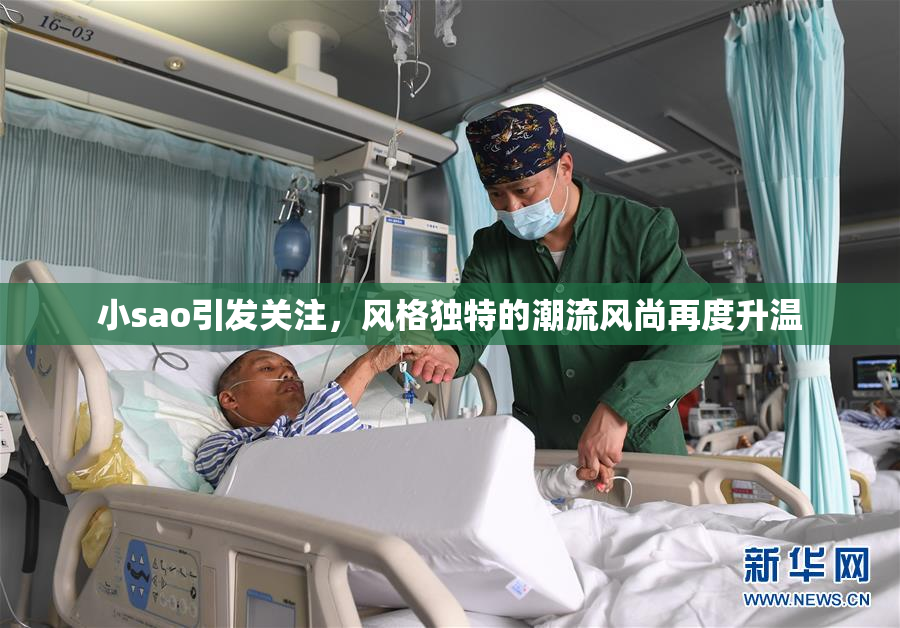 小sao引发关注，风格独特的潮流风尚再度升温