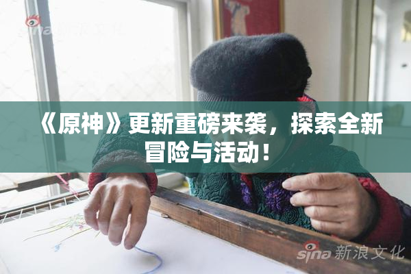 《原神》更新重磅来袭，探索全新冒险与活动！