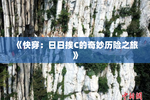 《快穿：日日挨C的奇妙历险之旅》