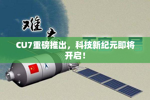 CU7重磅推出，科技新纪元即将开启！