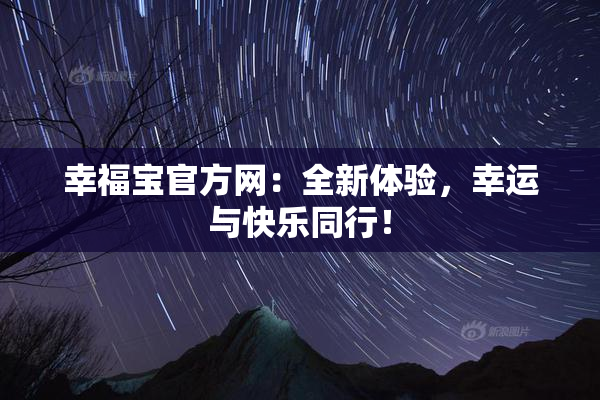 幸福宝官方网：全新体验，幸运与快乐同行！