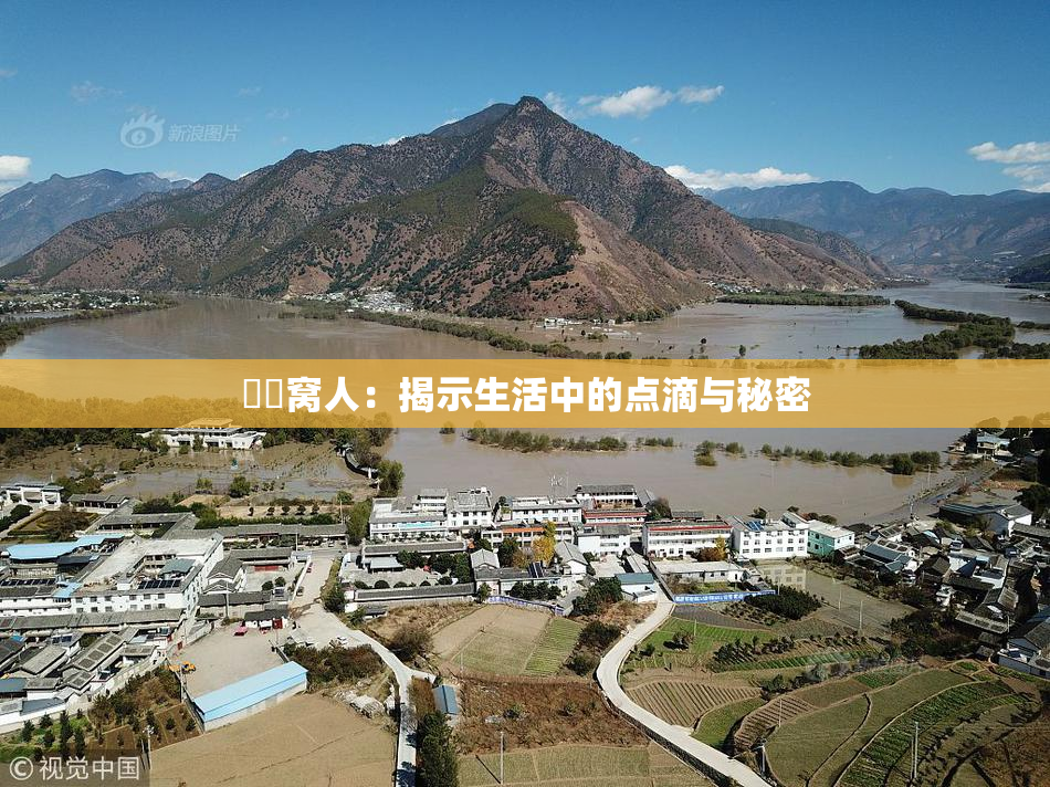 妺妺窝人：揭示生活中的点滴与秘密