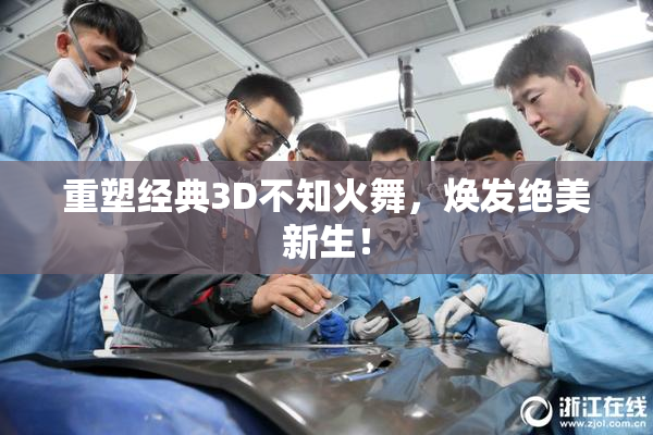 重塑经典3D不知火舞，焕发绝美新生！