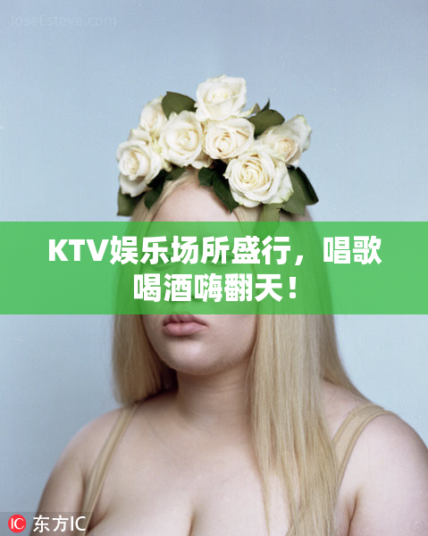 KTV娱乐场所盛行，唱歌喝酒嗨翻天！