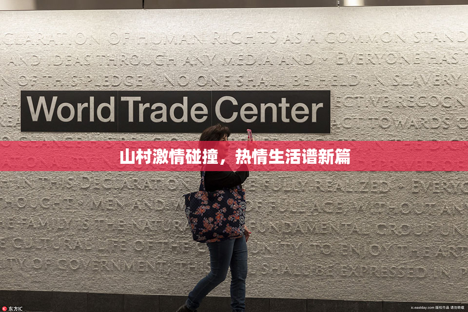 山村激情碰撞，热情生活谱新篇