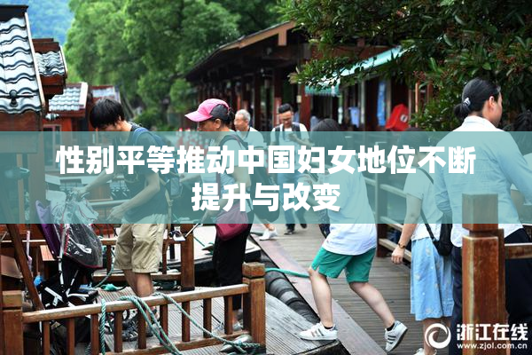 性别平等推动中国妇女地位不断提升与改变