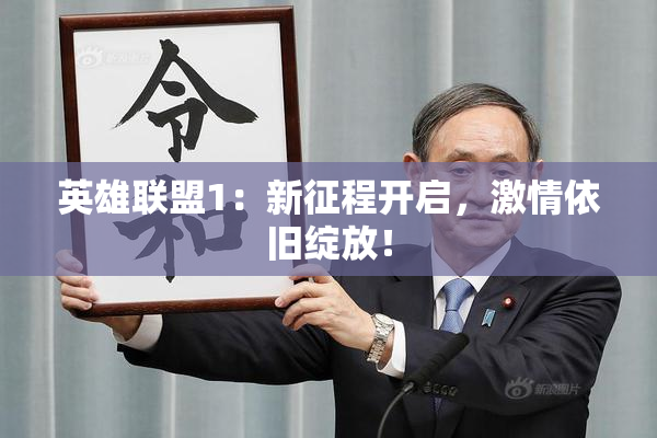 英雄联盟1：新征程开启，激情依旧绽放！